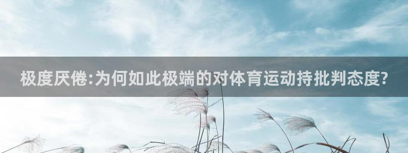极度厌倦:为何如此极端的对体育运动持批判态度?