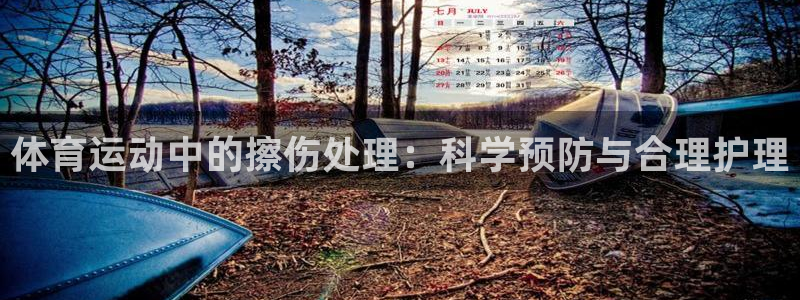 体育运动中的擦伤处理：科学预防与合理护理