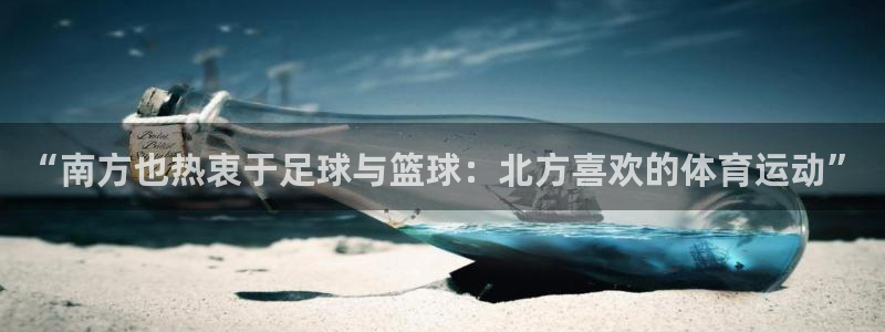 “南方也热衷于足球与篮球：北方喜欢的体育运动”