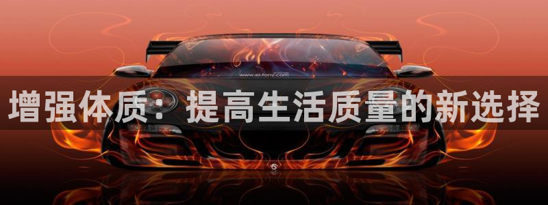 增强体质：提高生活质量的新选择
