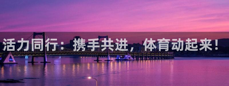 活力同行：携手共进，体育动起来！