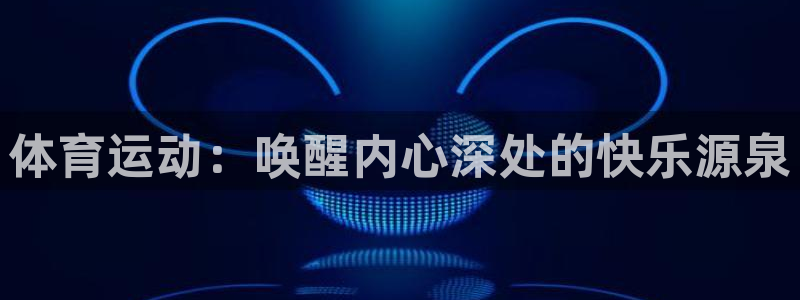体育运动：唤醒内心深处的快乐源泉