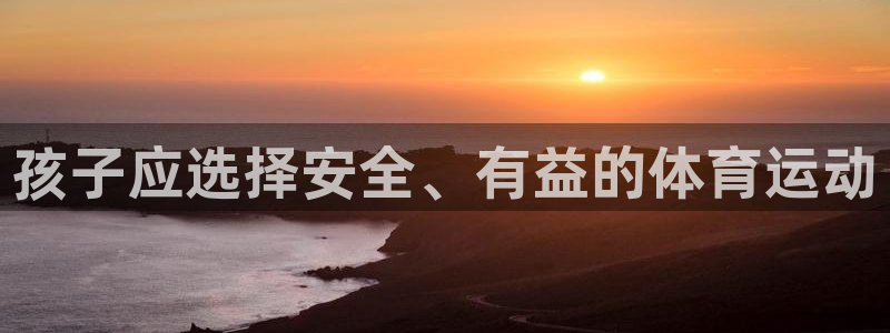 孩子应选择安全、有益的体育运动