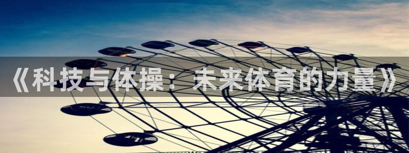 《科技与体操：未来体育的力量》