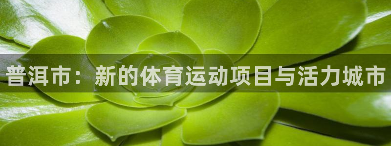 普洱市：新的体育运动项目与活力城市