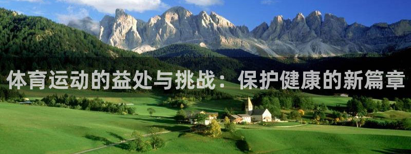 体育运动的益处与挑战：保护健康的新篇章