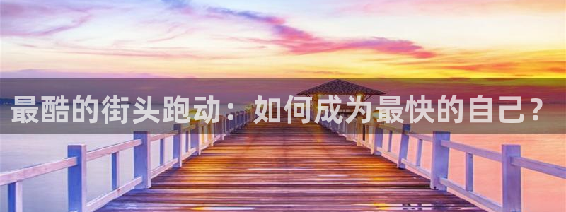 最酷的街头跑动：如何成为最快的自己？