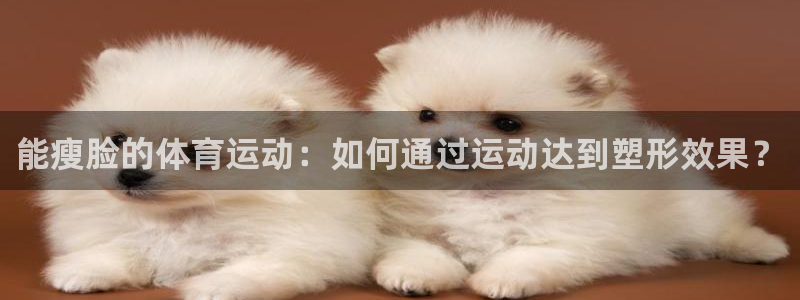 能瘦脸的体育运动：如何通过运动达到塑形效果？