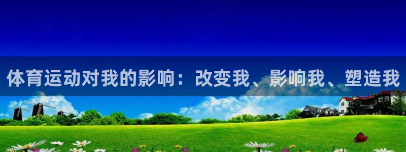 体育运动对我的影响：改变我、影响我、塑造我
