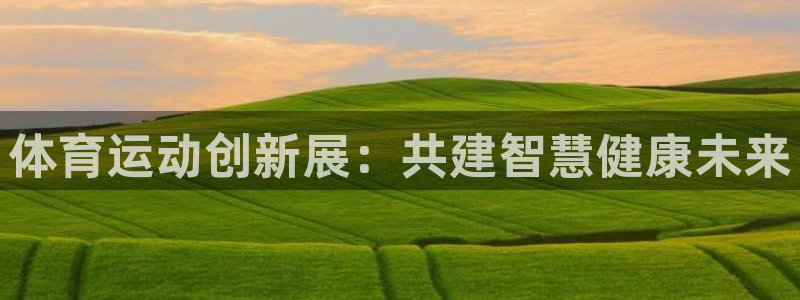 体育运动创新展：共建智慧健康未来