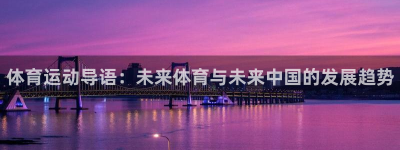 体育运动导语：未来体育与未来中国的发展趋势