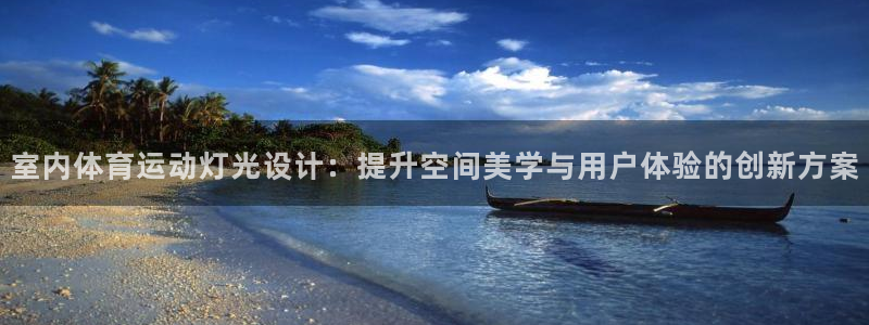 室内体育运动灯光设计：提升空间美学与用户体验的创新方案