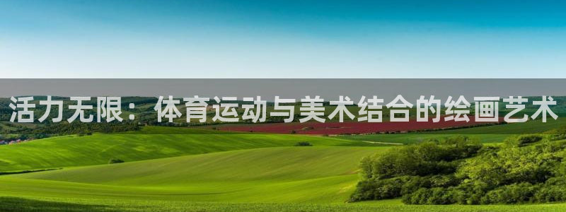 活力无限：体育运动与美术结合的绘画艺术