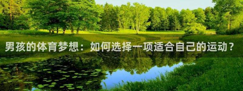 男孩的体育梦想：如何选择一项适合自己的运动？