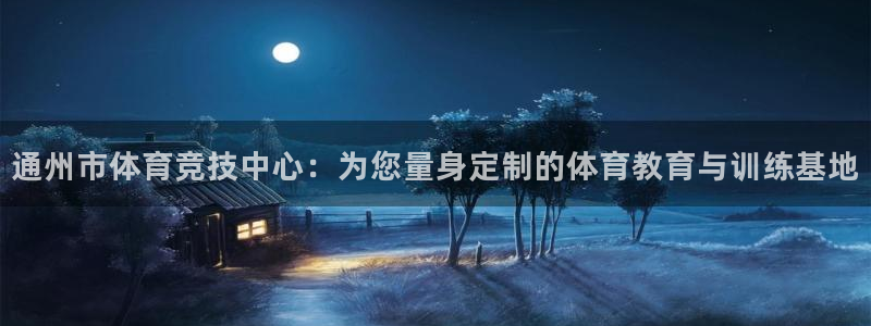 通州市体育竞技中心：为您量身定制的体育教育与训练基地
