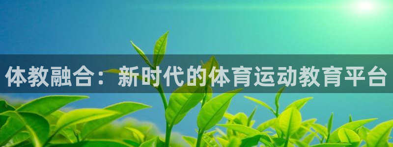 体教融合：新时代的体育运动教育平台