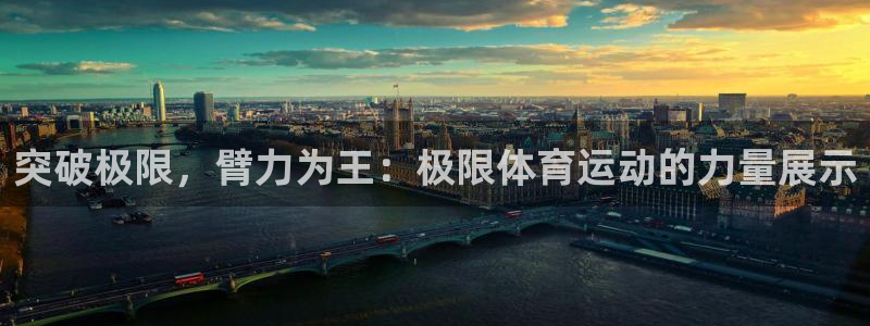 突破极限，臂力为王：极限体育运动的力量展示
