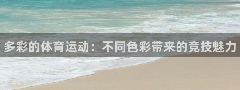 多彩的体育运动：不同色彩带来的竞技魅力